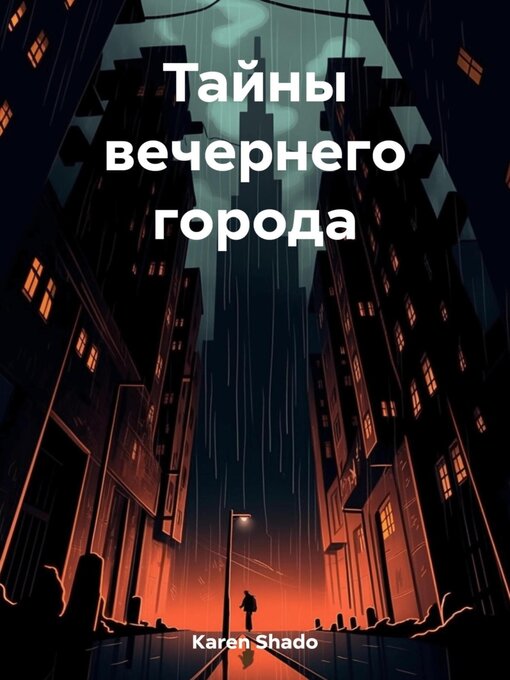 Title details for Тайны вечернего города by Shado Karen - Wait list